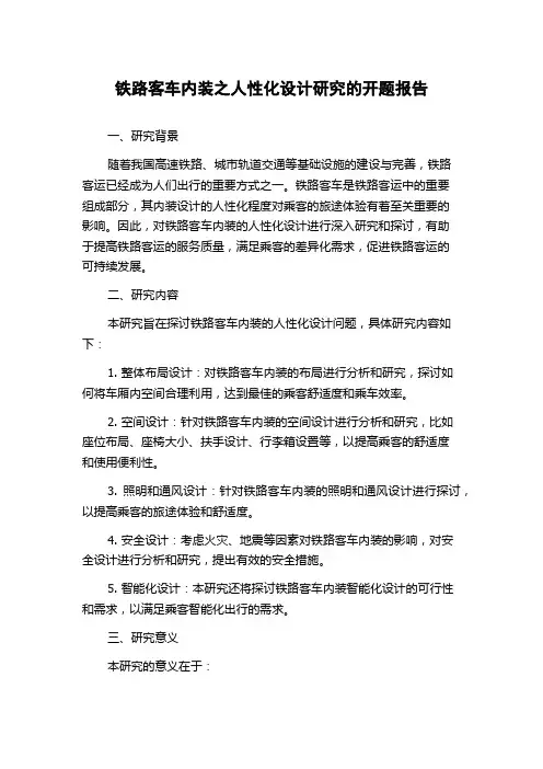 铁路客车内装之人性化设计研究的开题报告