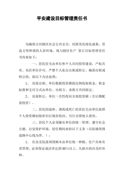 平安建设目标管理责任书