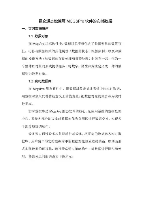 昆仑通态触摸屏MCGSPro软件的实时数据(1)(1)