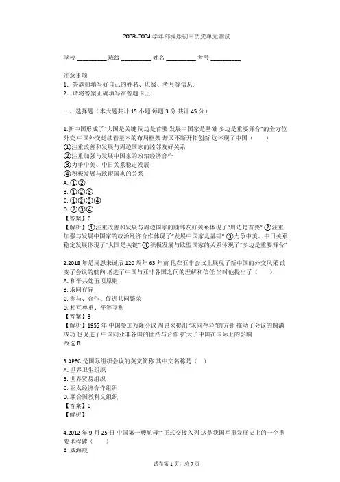 2023-2024学年初中历史部编版八年级下第五单元 国防建设与外交成就单元测试(含答案解析)