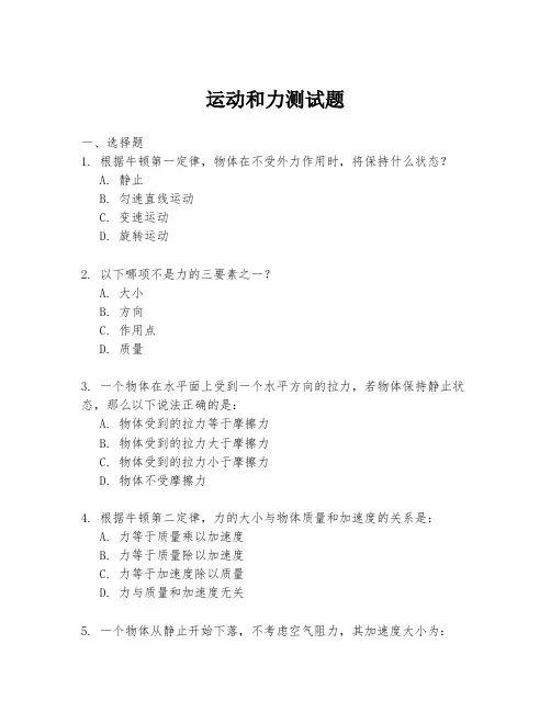 运动和力测试题