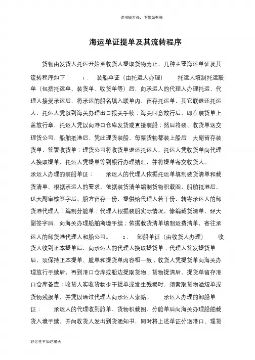 海运单证提单及其流转程序