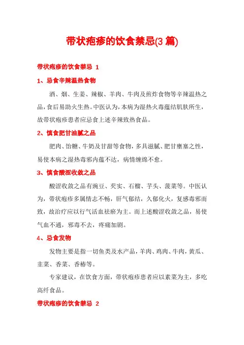 带状疱疹的饮食禁忌(3篇)