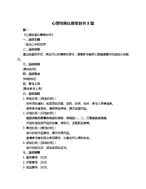 心理绘画比赛策划书3篇