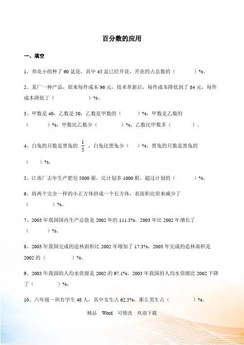 人教版六年级上册数学百分数的应用综合练习题