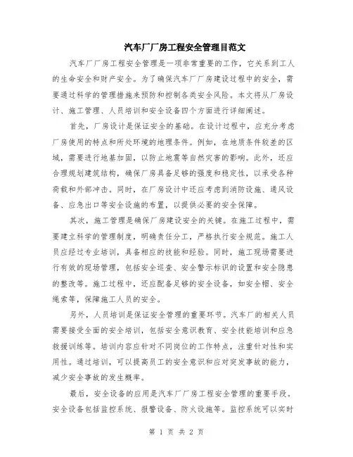 汽车厂厂房工程安全管理目范文