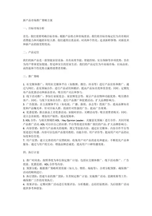 新产品市场推广策略方案