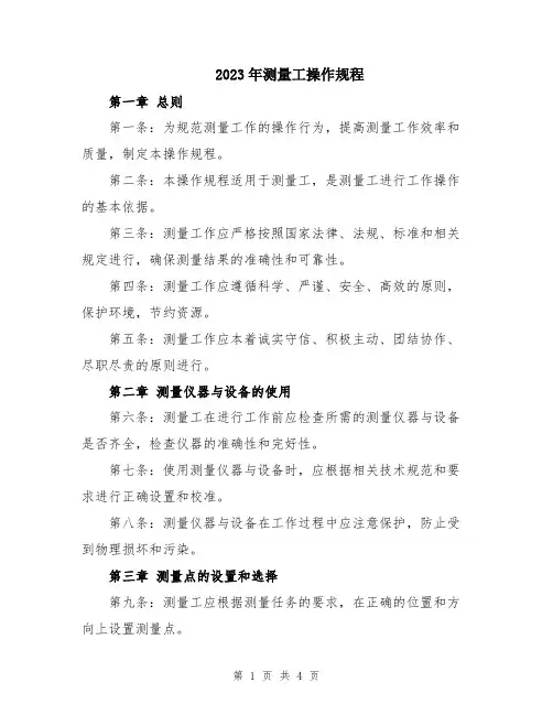 2023年测量工操作规程