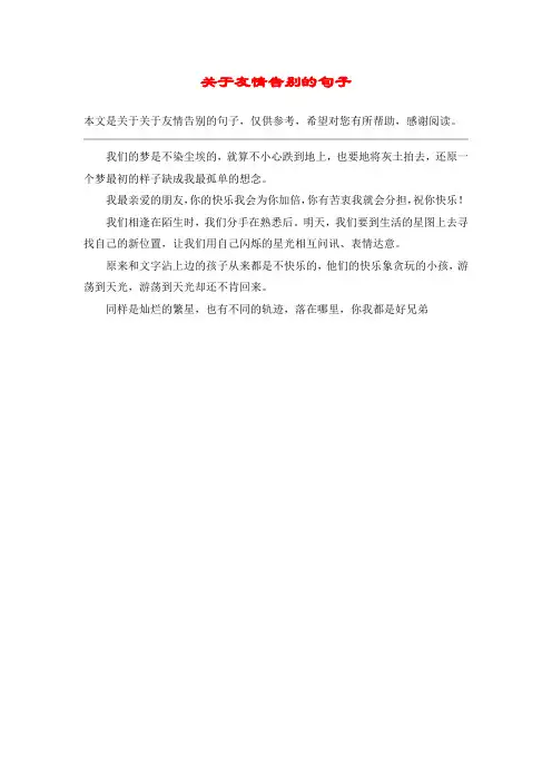 关于友情告别的句子_1