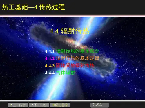 4.4 硅酸盐工业热工基础- 辐射传热