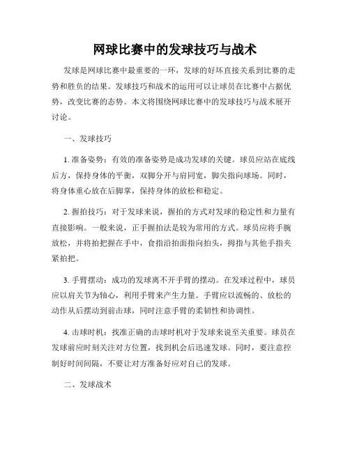 网球比赛中的发球技巧与战术