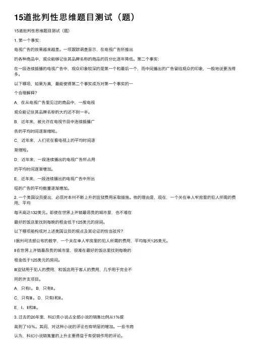 15道批判性思维题目测试（题）