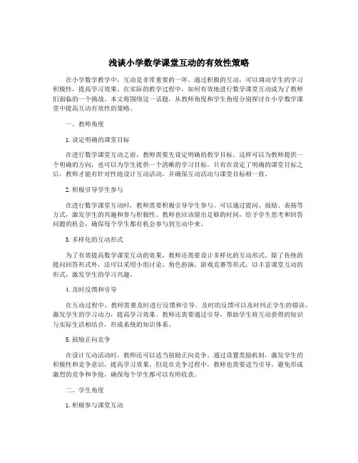 浅谈小学数学课堂互动的有效性策略