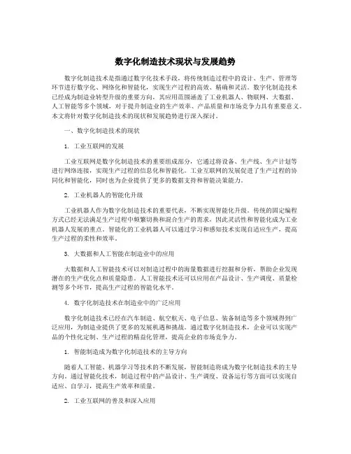 数字化制造技术现状与发展趋势