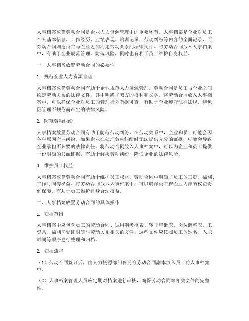 人事档案放劳动合同