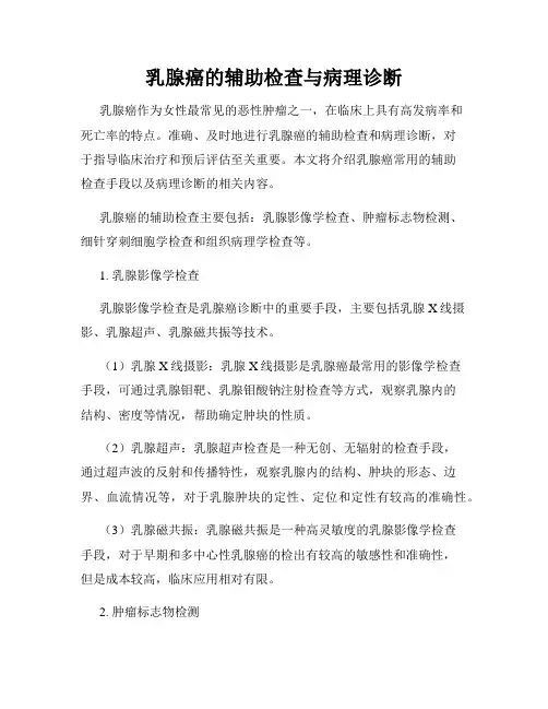 乳腺癌的辅助检查与病理诊断