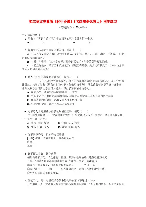 九年极语文 《林中小溪》《飞红滴翠记黄山》同步练习 苏教版