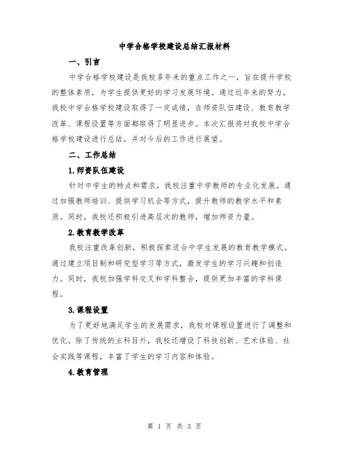 中学合格学校建设总结汇报材料
