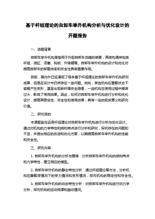 基于杆组理论的自卸车举升机构分析与优化设计的开题报告