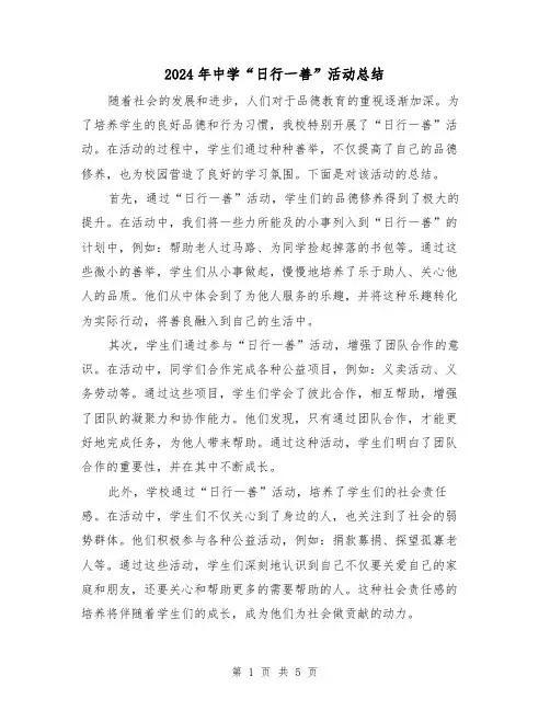 2024年中学“日行一善”活动总结(二篇)
