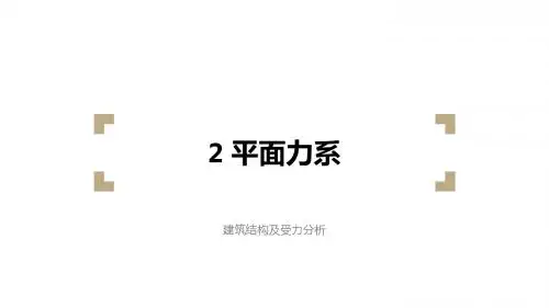 2 建筑结构及受力分析平面力系