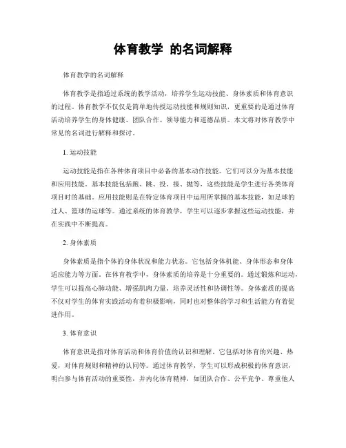体育教学 的名词解释