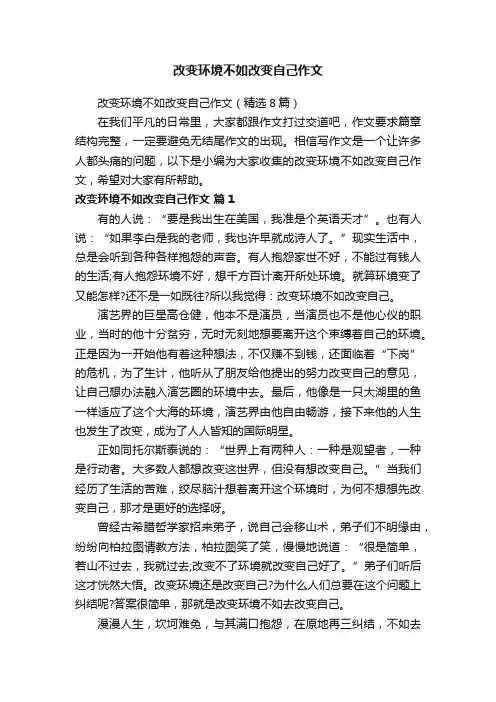 改变环境不如改变自己作文（精选8篇）