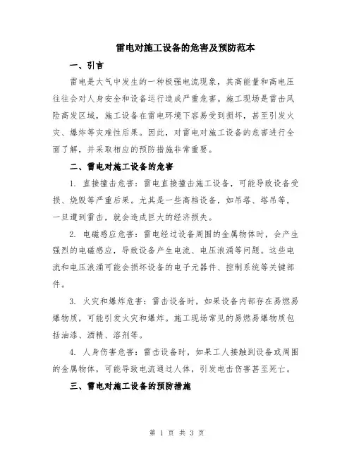 雷电对施工设备的危害及预防范本