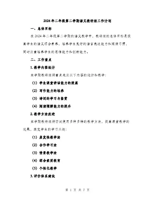 2024年二年级第二学期语文教研组工作计划(2篇)