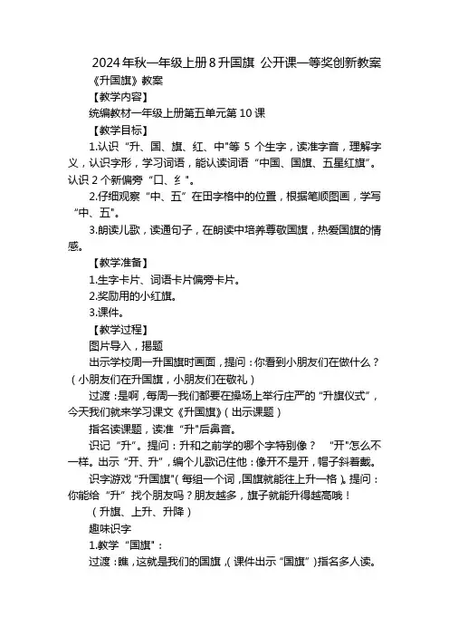 2024年秋一年级上册8升国旗公开课一等奖创新教案