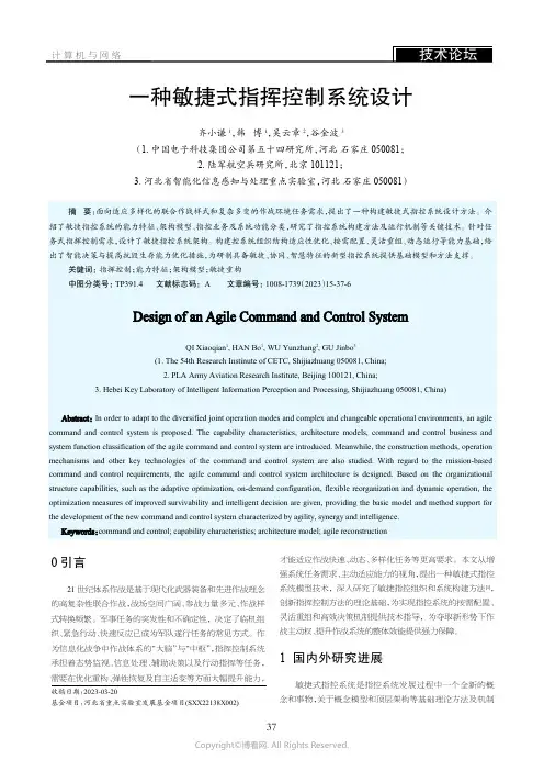 一种敏捷式指挥控制系统设计