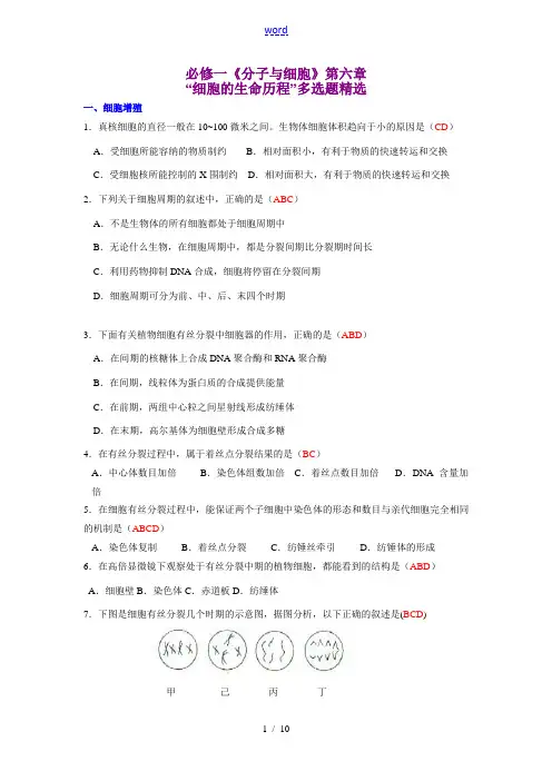 高中生物第6章“细胞的生命历程”多选题精选