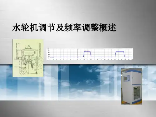 水轮机调节及频率调整概述