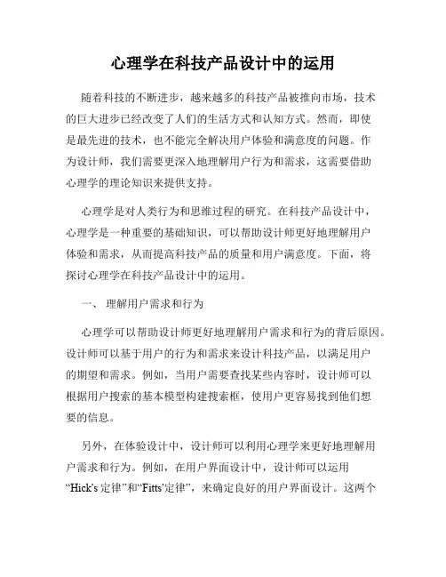 心理学在科技产品设计中的运用