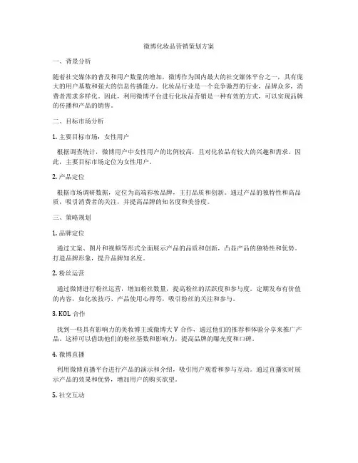 微博化妆品营销策划方案