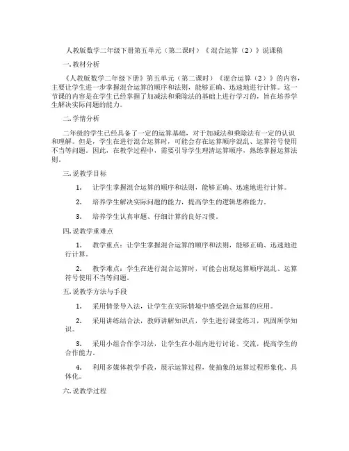 人教版数学二年级下册第五单元(第二课时)《混合运算(2)》说课稿