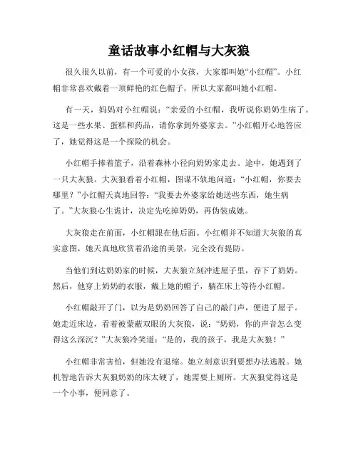 童话故事小红帽与大灰狼