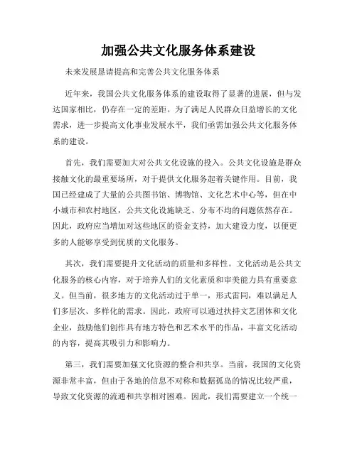 加强公共文化服务体系建设