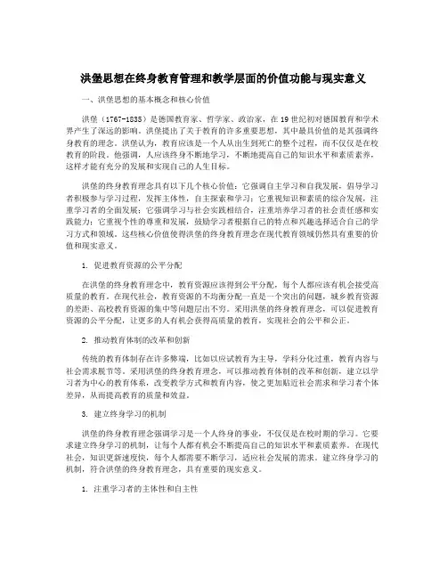 洪堡思想在终身教育管理和教学层面的价值功能与现实意义