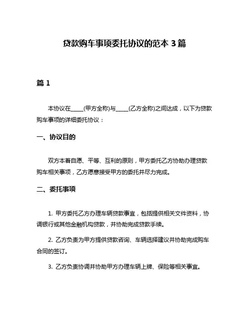 贷款购车事项委托协议的范本3篇