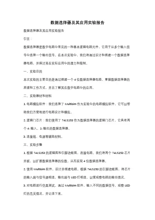 数据选择器及其应用实验报告