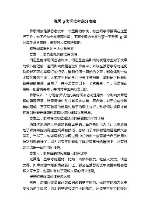 雅思g类阅读考满分攻略