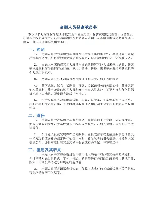 命题人员保密承诺书