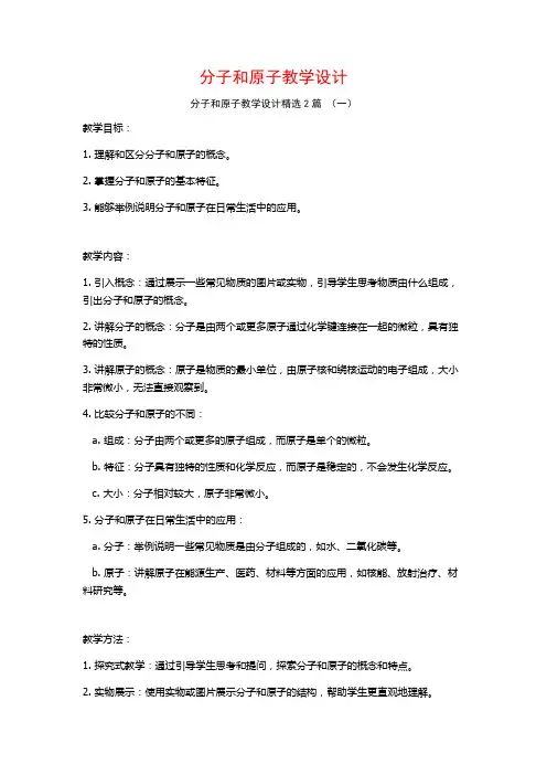 分子和原子教学设计2篇