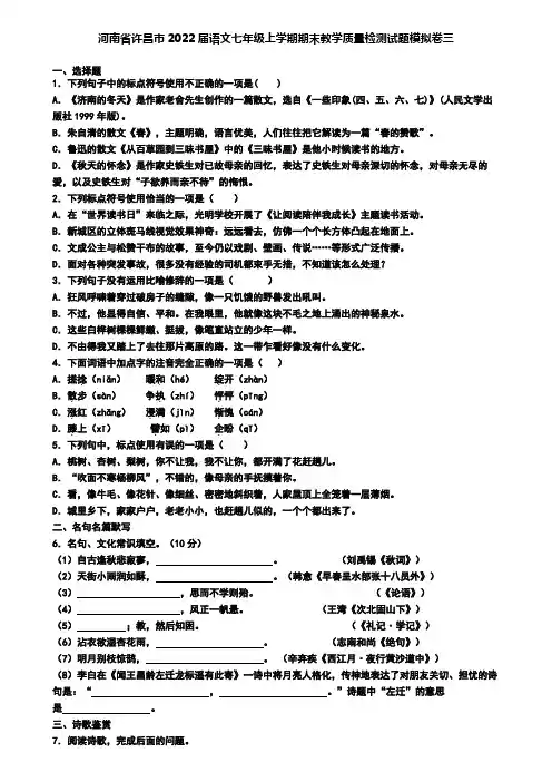 河南省许昌市2022届语文七年级上学期期末教学质量检测试题模拟卷三
