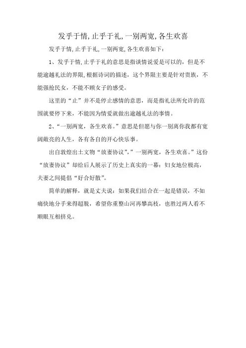 发乎于情,止乎于礼,一别两宽,各生欢喜