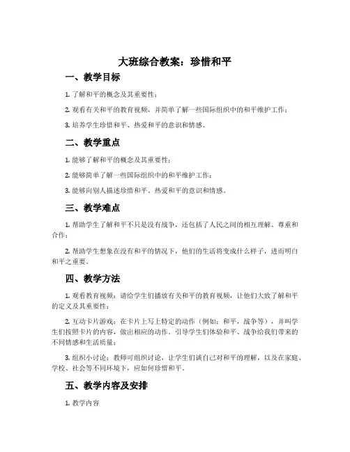 大班综合教案：珍惜和平