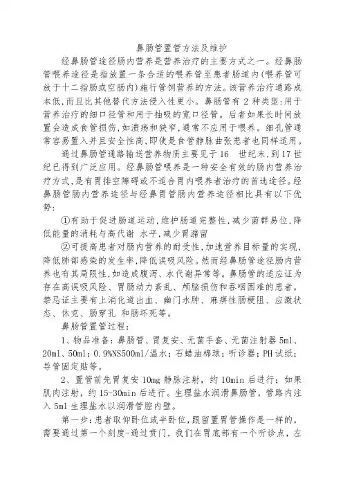 鼻肠管置管方法及维护