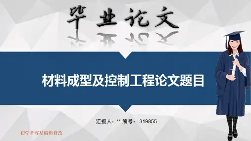 适合材料成型及控制工程专业毕业答辩会ppt大气风格模板