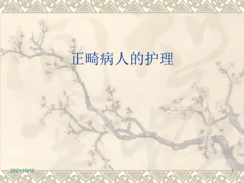 正畸病人的护理